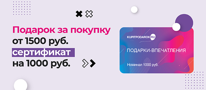 Дарим сертификат на 1000 руб. на покупку подарков!