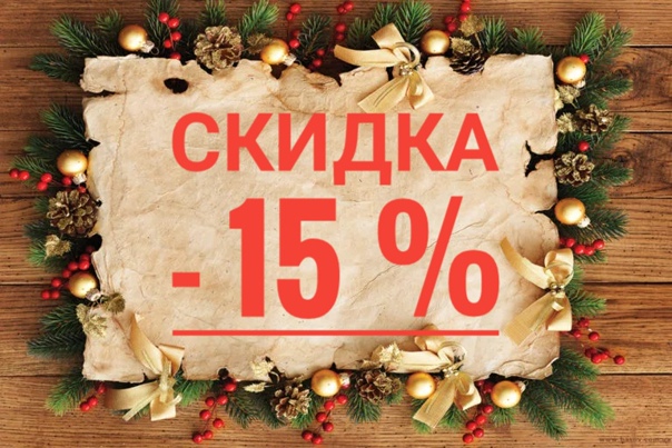 На все новогодние подарки скидки