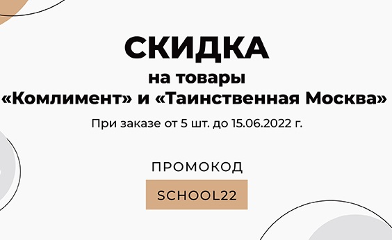 Скидка на подарки выпускникам и учителям