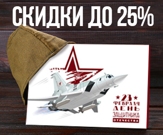 Скидки до 25% на подарки для коллег к 23 февраля и 8 марта