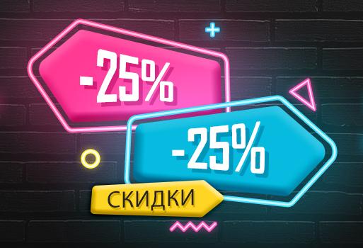 Скидки до 25% на подарки к 23 февраля и 8 марта