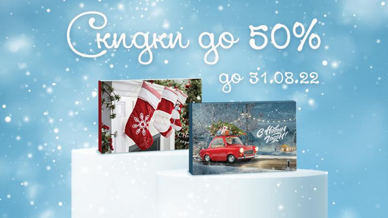 Скидки до 50% на новогодние подарки до 31 августа