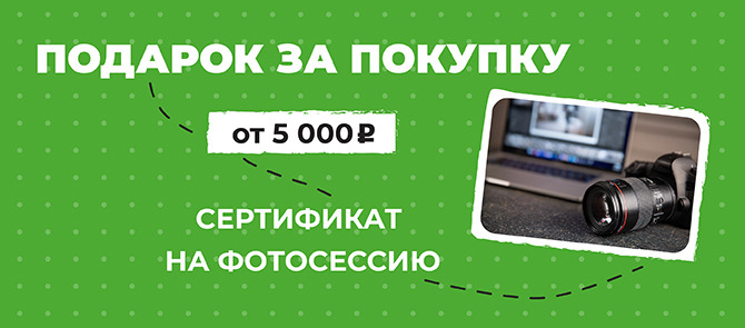 Фотосессия в подарок!